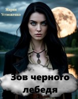 Обложка произведения Зов черного лебедя
