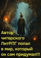 Обложка произведения Автор читерского ЛитРПГ попал в мир, который он сам придумал!!!