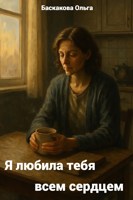 Обложка произведения Я любила тебя всем сердцем