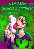 Обложка произведения Ценитель женских ступней. Я – Желе?! Том 1