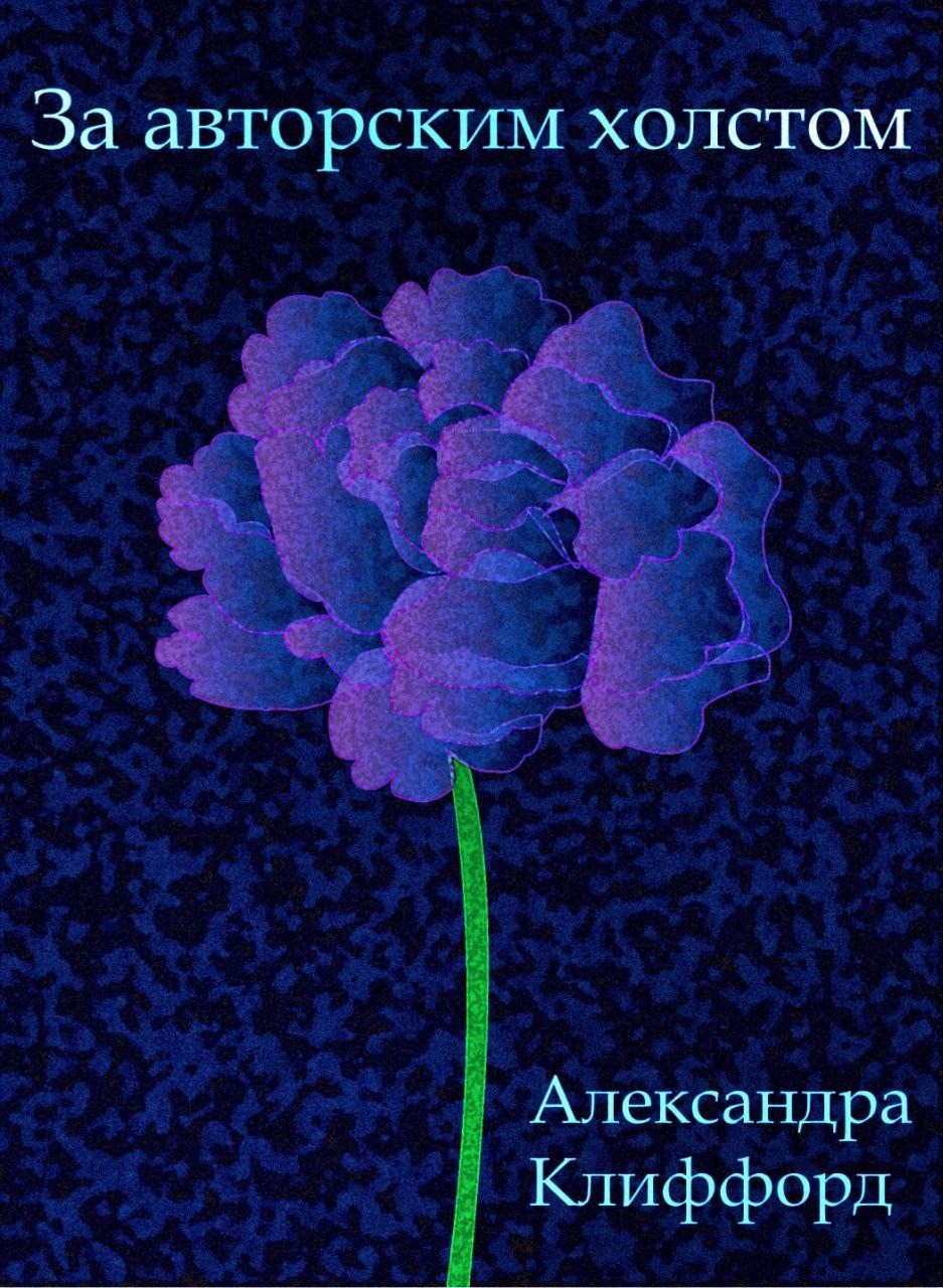 Обложка произведения За авторским холстом