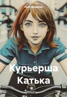Обложка произведения Курьерша Катька
