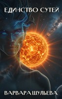 Обложка произведения Единство сутей
