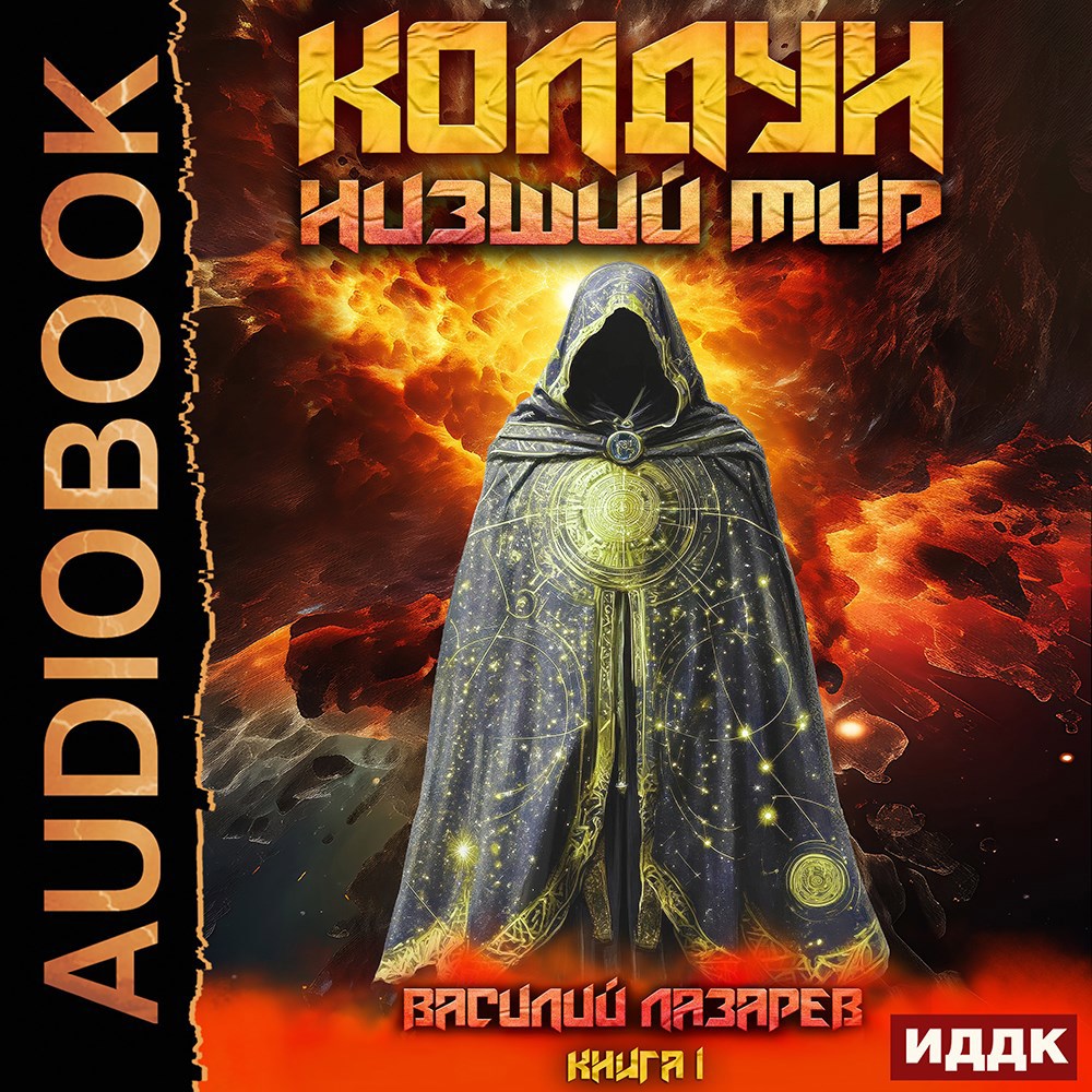 Обложка произведения Колдун. Низший мир.