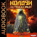 Обложка произведения Колдун. Низший мир.