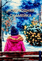 Обложка произведения Новогодняя скамейка
