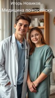 Обложка произведения Медицина по-корейски