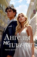 Обложка произведения Ангелы не плачут