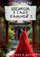 Обложка произведения Босиком в саду камней 3