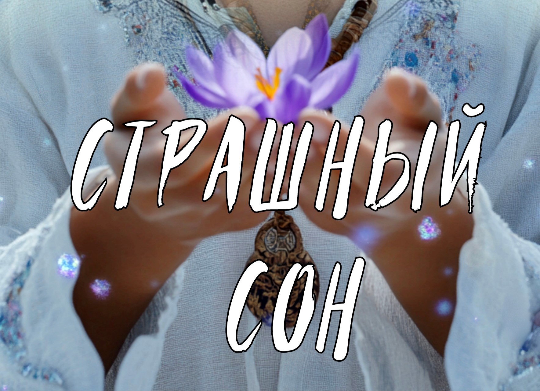 Обложка произведения Страшный сон