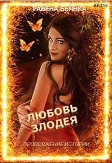 Обложка произведения Любовь злодея. Продолжение истории
