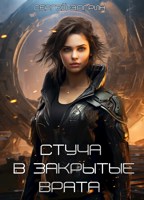 Обложка произведения Стуча в закрытые Врата
