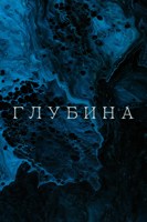 Обложка произведения Глубина