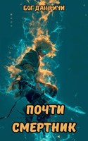 Обложка произведения Почти смертник. Книга 1
