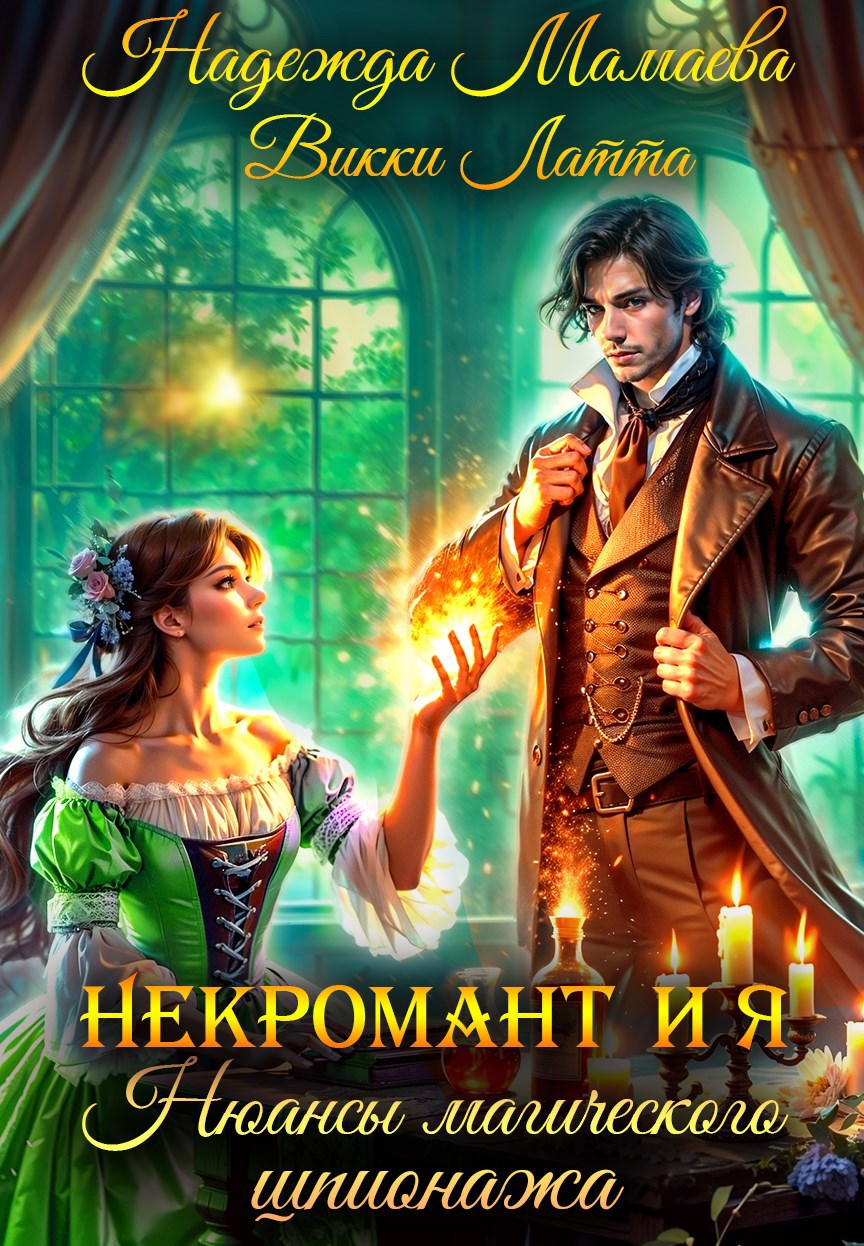 Обложка произведения Некромант и я. Нюансы магического шпионажа