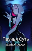 Обложка произведения Марвел: Паучья Суть