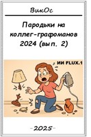 Обложка произведения Пародьки на стехи коллег-графоманов – 2024 (вып. 2)
