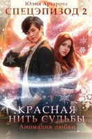 Обложка произведения Красная нить судьбы. Аномалия любви