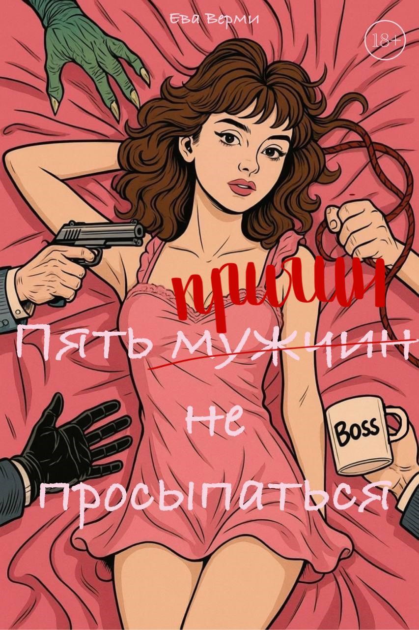 Обложка произведения Пять причин не просыпаться
