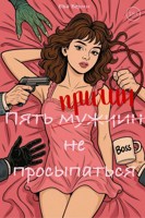 Обложка произведения Пять причин не просыпаться