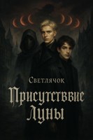 Обложка произведения Присутствие луны