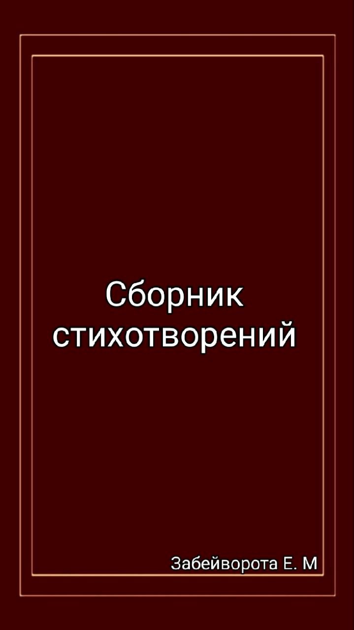 Обложка произведения Сборник стихотворений