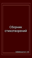 Обложка произведения Сборник стихотворений