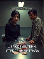 Обложка произведения Шелковые тени, стеклянные глаза