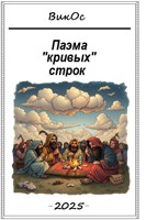 Обложка произведения Паэма "кривых" строк