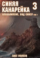 Обложка произведения Апокалипсис, вид снизу. Том I