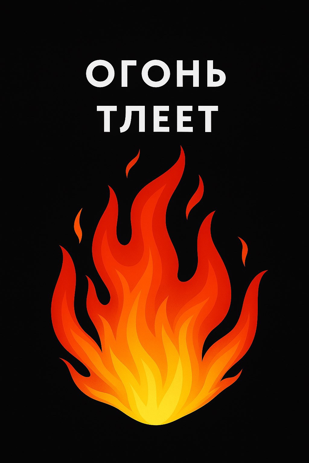 Обложка произведения Огонь тлеет