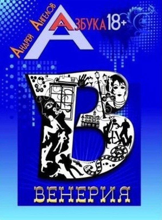 Обложка произведения Венерия. Книжная серия «Азбука 18+»