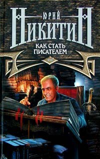 Обложка произведения Как стать писателем