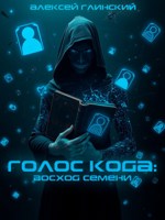 Обложка произведения Голос кода: Восход семени