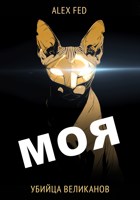 Обложка произведения Моя