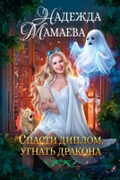 Обложка произведения Спасти диплом, угнать дракона
