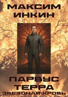 Обложка произведения Звездная Кровь. Парвус Терра I