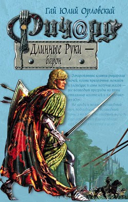 Обложка произведения Ричард Длинные Руки – барон