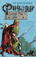 Обложка произведения Ричард Длинные Руки – барон