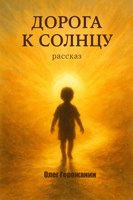 Обложка произведения Дорога к солнцу