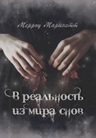 Обложка произведения В реальность из мира снов
