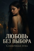 Обложка произведения Любовь, без выбора