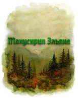 Обложка произведения Манускрипт Эльяна