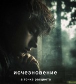 Обложка произведения Исчезновение в точке расцвета