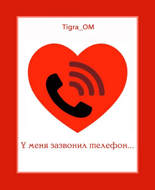 Обложка произведения У меня зазвонил телефон...