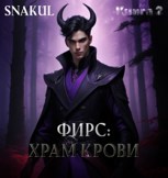 Обложка произведения Фирс: Храм Крови (Книга 2)