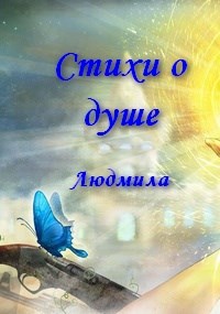 Обложка произведения Стихи о душе