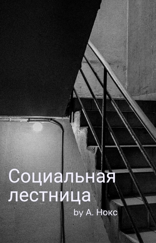Обложка произведения Социальная лестница
