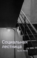 Обложка произведения Социальная лестница
