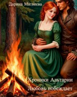 Обложка произведения Хроники Альтарии. Любовь побеждает